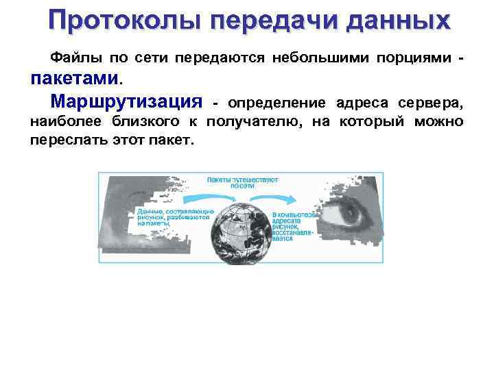 Протоколы передачи данных Файлы по сети передаются небольшими порциями пакетами. Маршрутизация - определение адреса