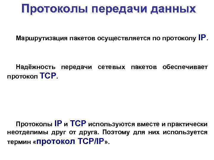 Протоколы передачи данных Маршрутизация пакетов осуществляется по протоколу IP. Надёжность передачи сетевых пакетов обеспечивает