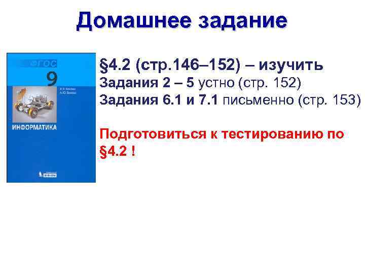 Домашнее задание § 4. 2 (стр. 146– 152) – изучить Задания 2 – 5