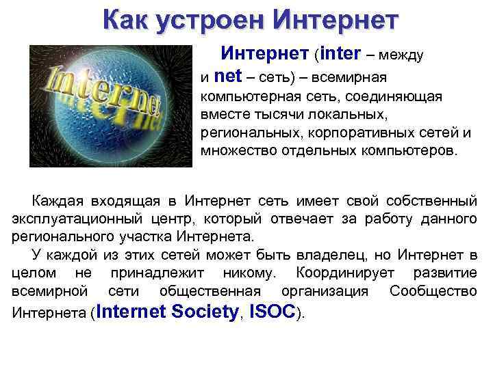Как устроен Интернет (inter – между и net – сеть) – всемирная компьютерная сеть,