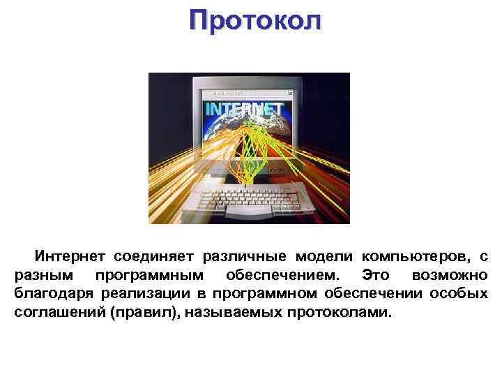 Протокол Интернет соединяет различные модели компьютеров, с разным программным обеспечением. Это возможно благодаря реализации