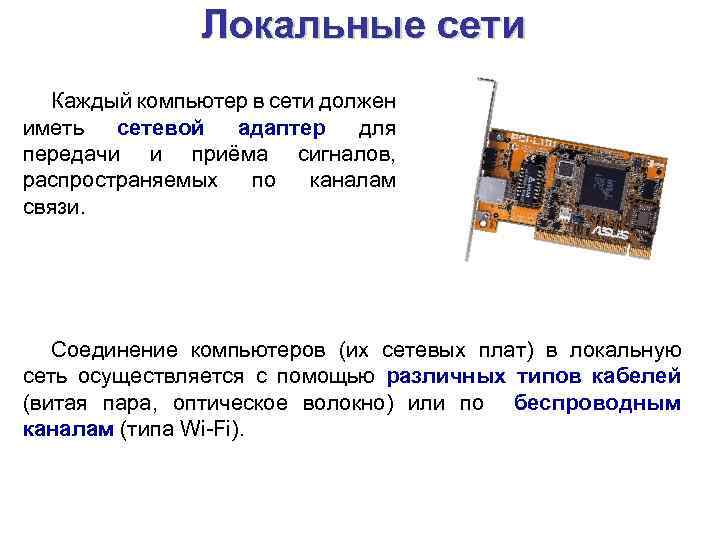 Локальные сети Каждый компьютер в сети должен иметь сетевой адаптер для передачи и приёма