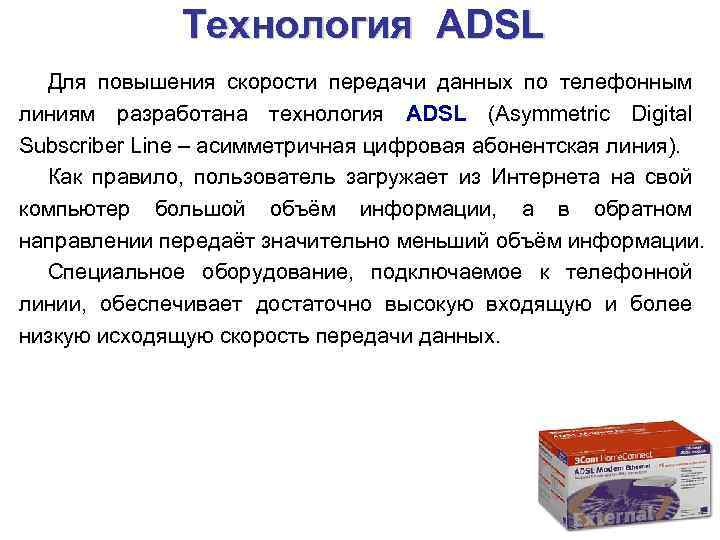 Технология ADSL Для повышения скорости передачи данных по телефонным линиям разработана технология ADSL (Asymmetric