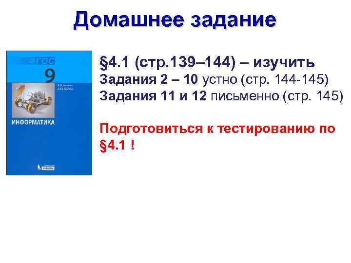 Домашнее задание § 4. 1 (стр. 139– 144) – изучить Задания 2 – 10
