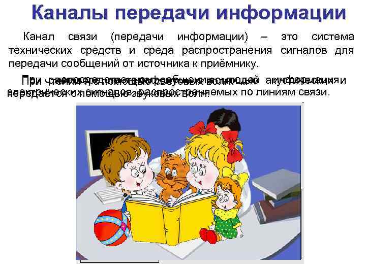 Каналы передачи информации Канал связи (передачи информации) – это система технических средств и среда