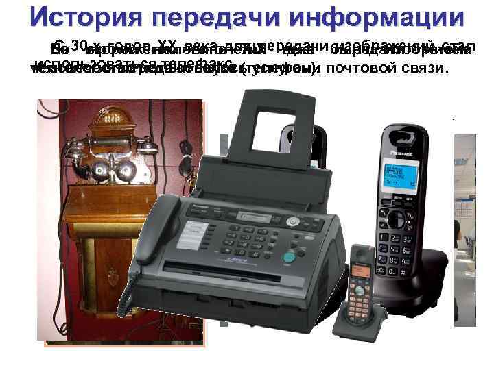 История передачи информации С Во второй XX века для передачи писем На 30 -х