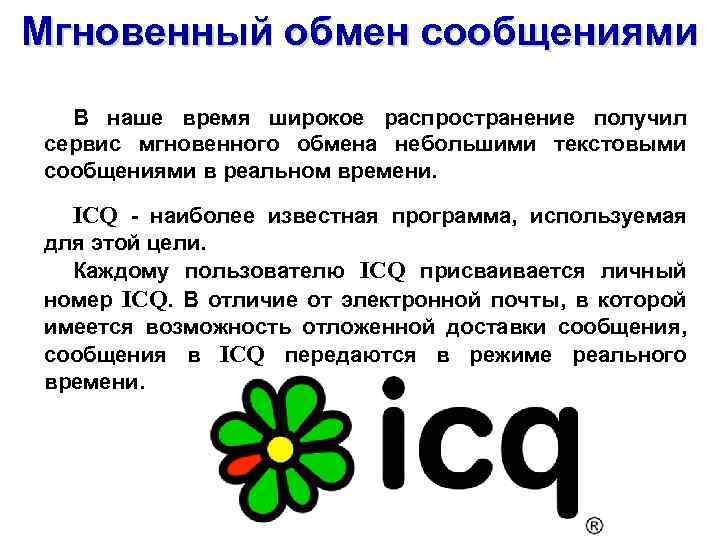 Мгновенный обмен сообщениями В наше время широкое распространение получил сервис мгновенного обмена небольшими текстовыми