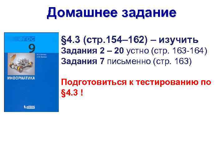 Домашнее задание § 4. 3 (стр. 154– 162) – изучить Задания 2 – 20