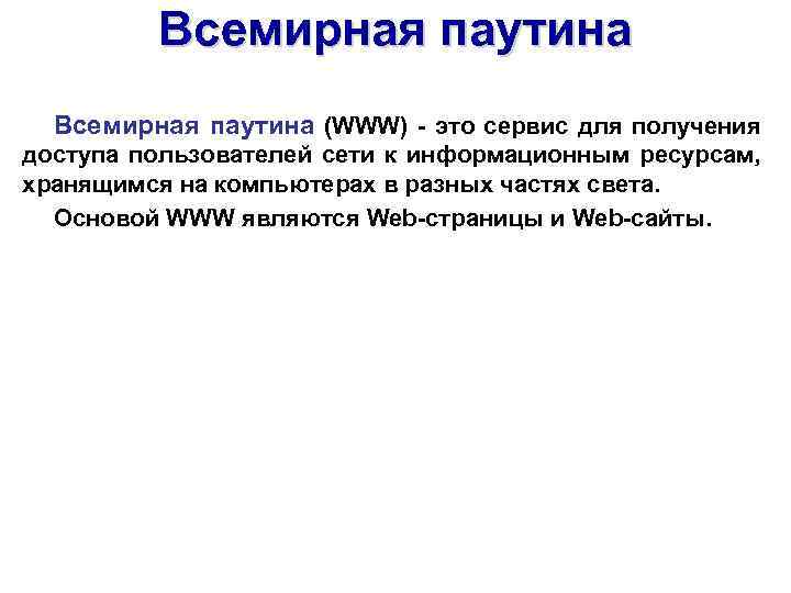 Всемирная паутина (WWW) - это сервис для получения доступа пользователей сети к информационным ресурсам,