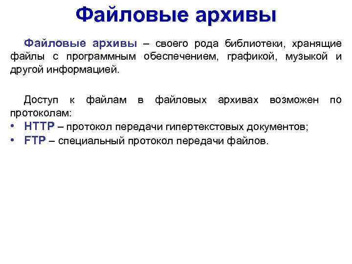 Файловые архивы – своего рода библиотеки, хранящие файлы с программным обеспечением, графикой, музыкой и