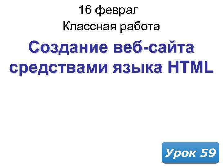 Шестнадцатое февраля классная работа