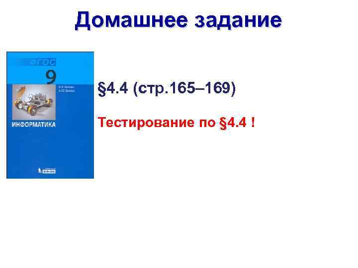 Домашнее задание § 4. 4 (стр. 165– 169) Тестирование по § 4. 4 !