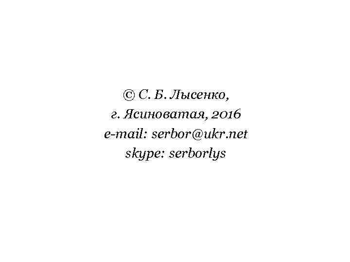 © С. Б. Лысенко, г. Ясиноватая, 2016 e-mail: serbor@ukr. net skype: serborlys 