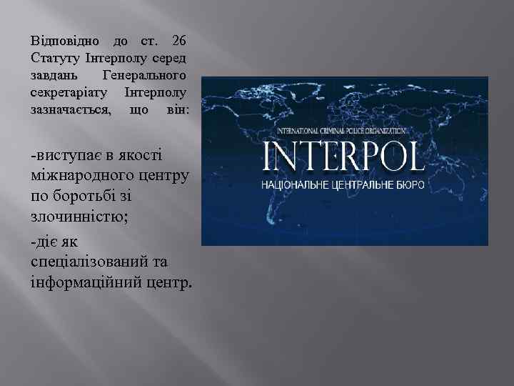 Відповідно до ст. 26 Статуту Інтерполу серед завдань Генерального секретаріату Інтерполу зазначається, що він: