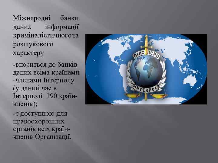 Міжнародні банки даних інформації криміналістичного та розшукового характеру -вноситься до банків даних всіма країнами