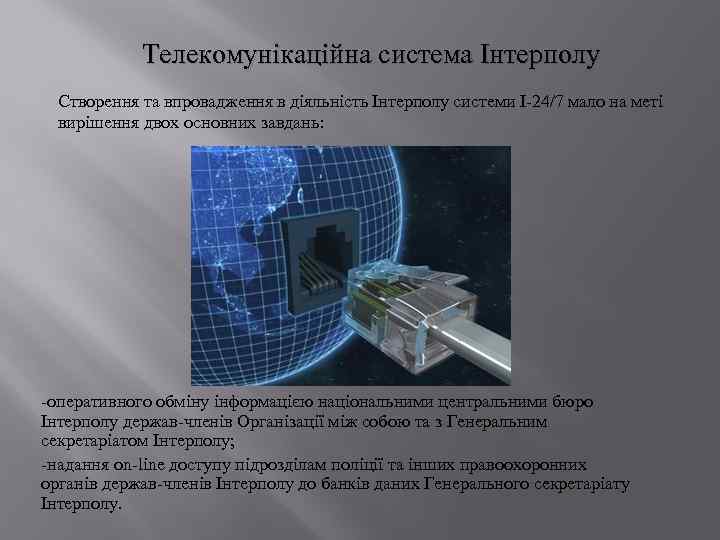 Телекомунікаційна система Інтерполу Створення та впровадження в діяльність Інтерполу системи І-24/7 мало на меті