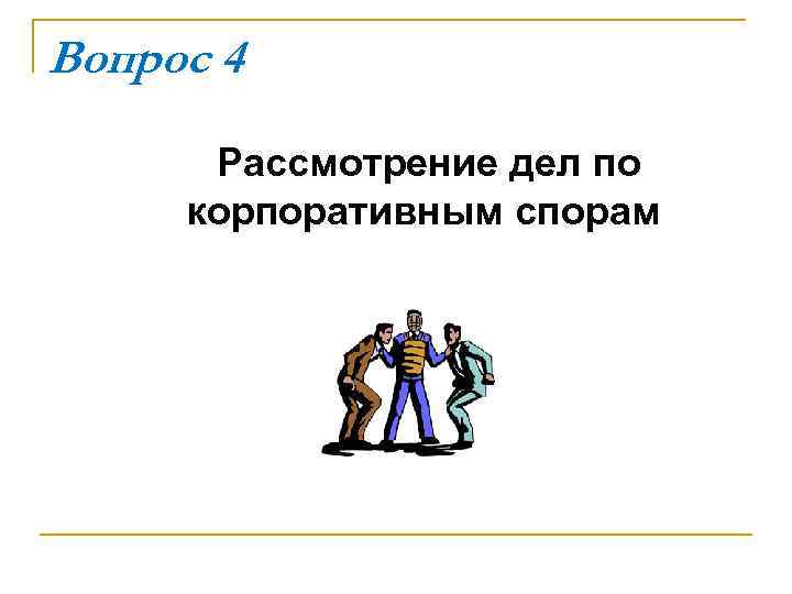 Вопрос 4 Рассмотрение дел по корпоративным спорам 