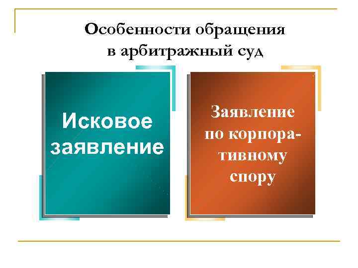 Особенности обращения в арбитражный суд Исковое заявление Заявление по корпоративному спору 