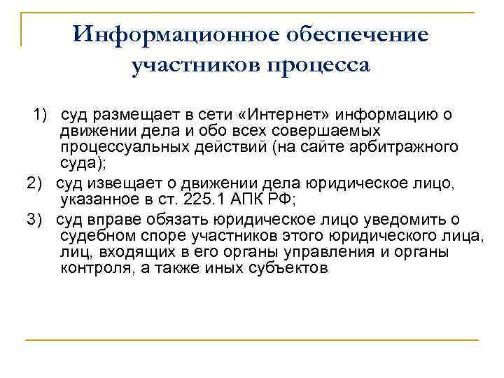 Информационное обеспечение участников процесса 1) суд размещает в сети «Интернет» информацию о движении дела