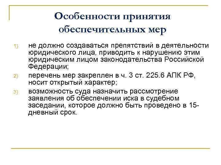 Обеспечительные меры это. Виды обеспечительных мер. Понятие и виды обеспечительных мер в арбитражном процессе. Основания принятия обеспечительных мер. Признаки обеспечительных мер.