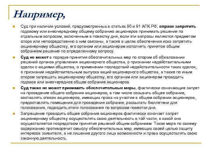 Например, n n Суд при наличии условий, предусмотренных в статьях 90 и 91 АПК