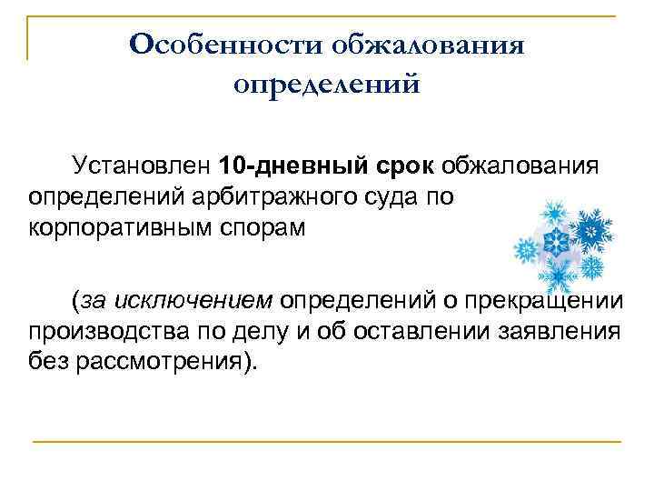 Особенности обжалования определений Установлен 10 -дневный срок обжалования определений арбитражного суда по корпоративным спорам