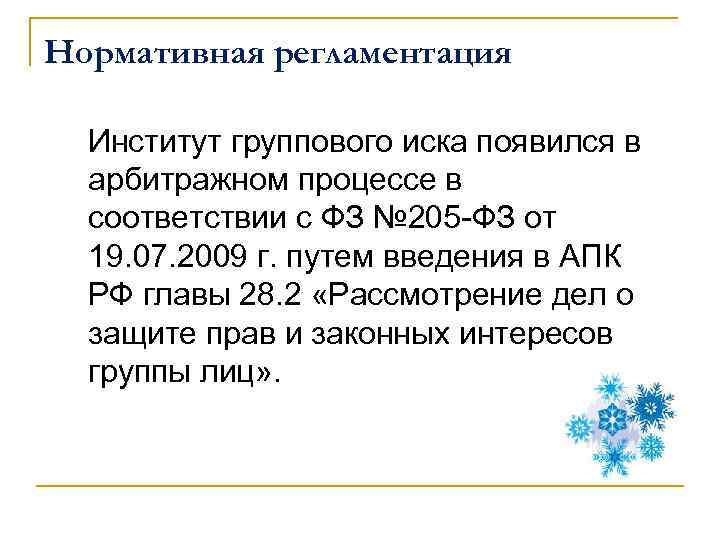 Нормативная регламентация Институт группового иска появился в арбитражном процессе в соответствии с ФЗ №