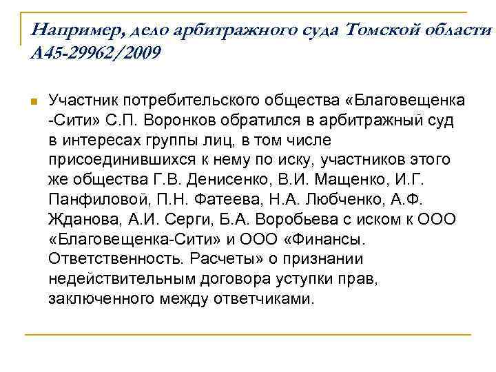 Например, дело арбитражного суда Томской области № А 45 -29962/2009 n Участник потребительского общества