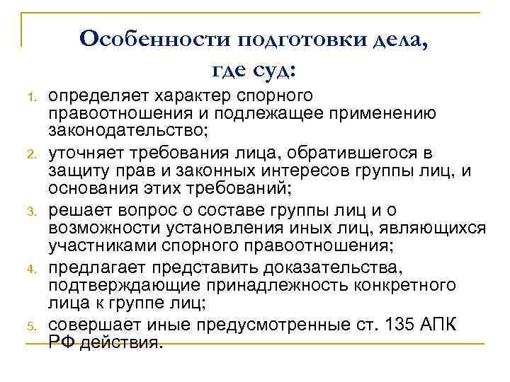 Особенности подготовки дела, где суд: 1. 2. 3. 4. 5. определяет характер спорного правоотношения