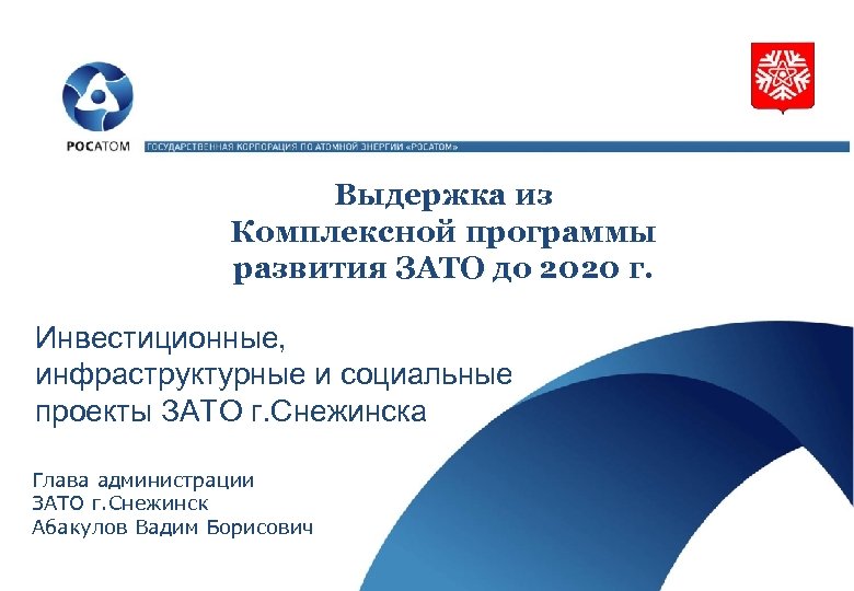 Выдержка из Комплексной программы развития ЗАТО до 2020 г. Инвестиционные, инфраструктурные и социальные проекты