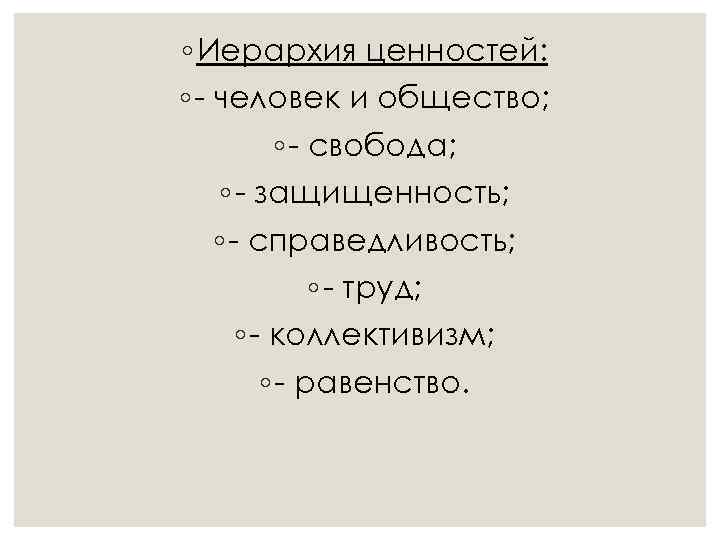 ◦ Иерархия ценностей: ◦ - человек и общество; ◦ - свобода; ◦ - защищенность;