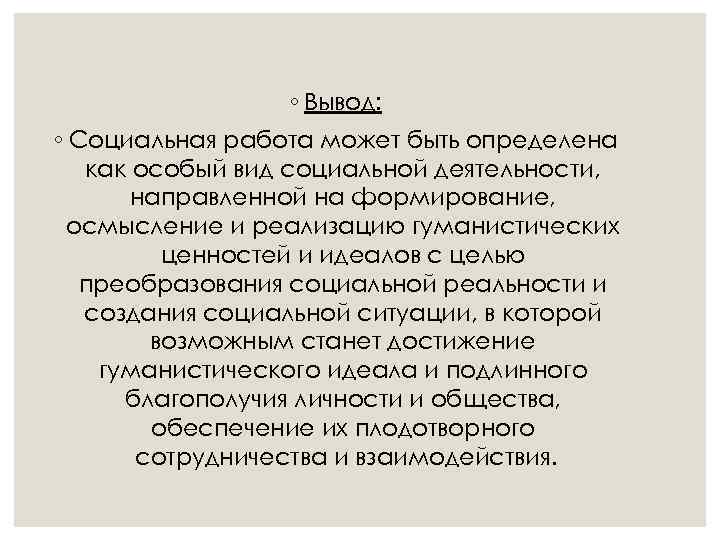 ◦ Вывод: ◦ Социальная работа может быть определена как особый вид социальной деятельности, направленной