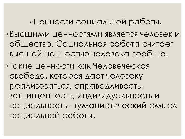 ◦ Ценности социальной работы. ◦ Высшими ценностями является человек и общество. Социальная работа считает