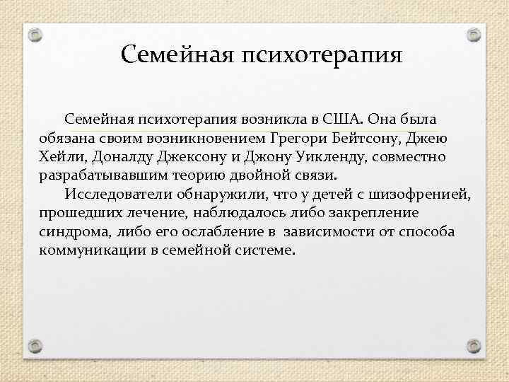 Семейная психотерапия возникла в США. Она была обязана своим возникновением Грегори Бейтсону, Джею Хейли,