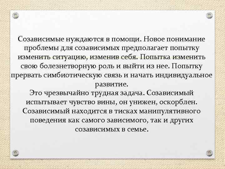 Созависимые нуждаются в помощи. Новое понимание проблемы для созависимых предполагает попытку изменить ситуацию, изменив