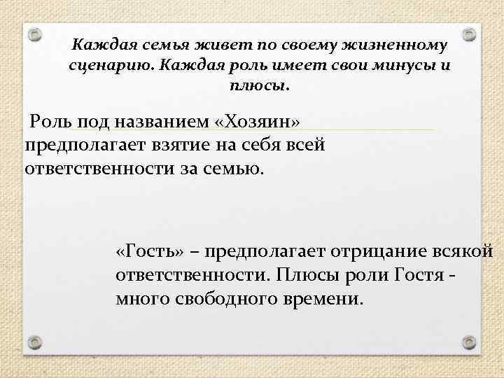 Каждая семья живет по своему жизненному сценарию. Каждая роль имеет свои минусы и плюсы.