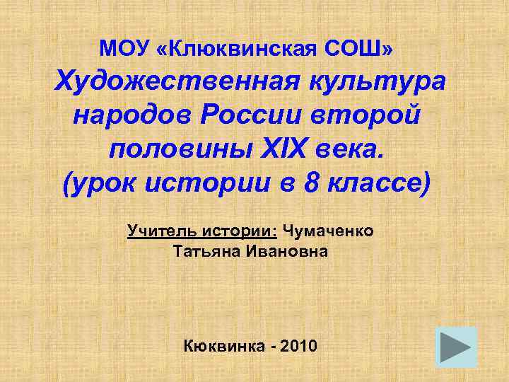 МОУ «Клюквинская СОШ» Художественная культура народов России второй половины XIX века. (урок истории в