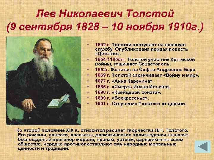 Лев Николаевич Толстой (9 сентября 1828 – 10 ноября 1910 г. ) • •