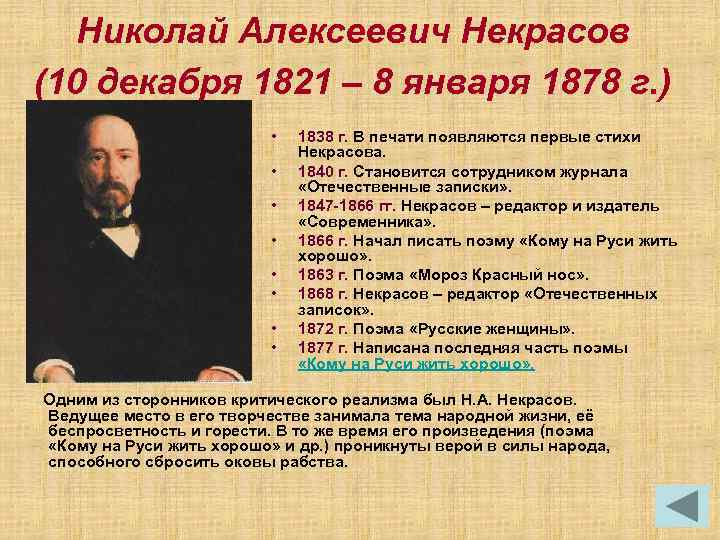 Николай Алексеевич Некрасов (10 декабря 1821 – 8 января 1878 г. ) • •