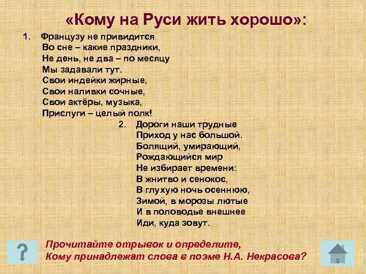  «Кому на Руси жить хорошо» : 1. Французу не привидится Во сне –