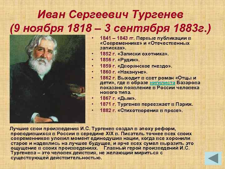 Иван Сергеевич Тургенев (9 ноября 1818 – 3 сентября 1883 г. ) • •