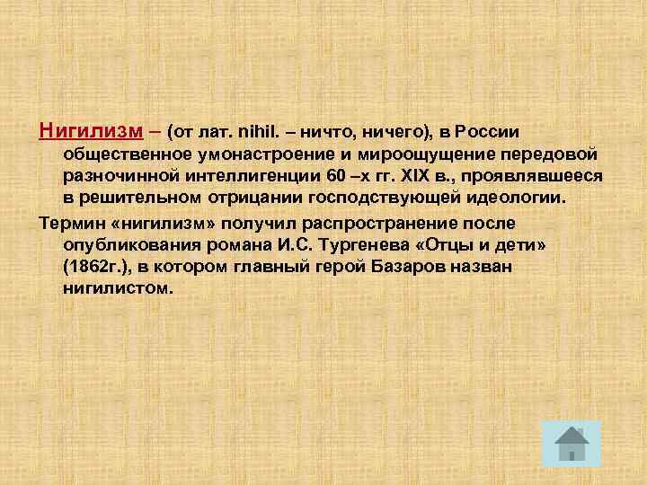 Нигилизм – (от лат. nihil. – ничто, ничего), в России общественное умонастроение и мироощущение