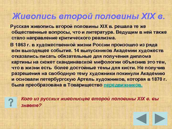 Живопись второй половины XIX в. Русская живопись второй половины XIX в. решала те же