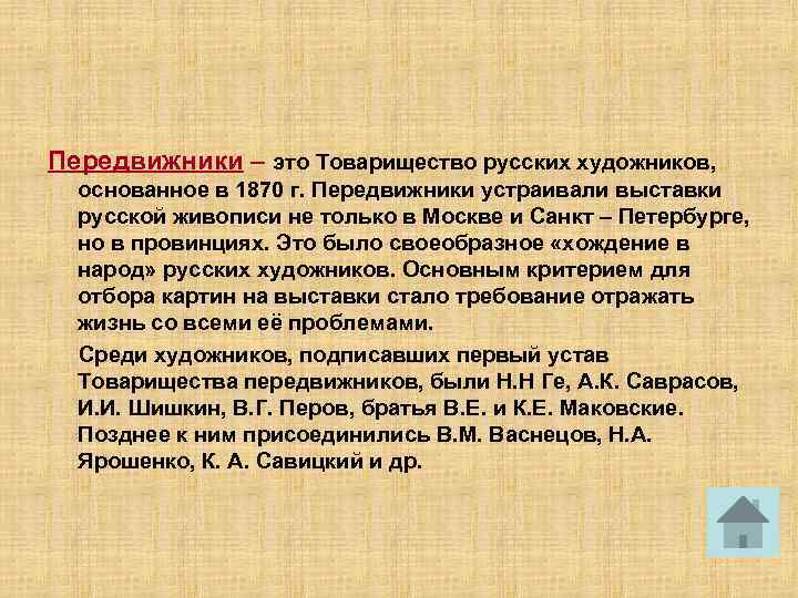 Передвижники – это Товарищество русских художников, основанное в 1870 г. Передвижники устраивали выставки русской