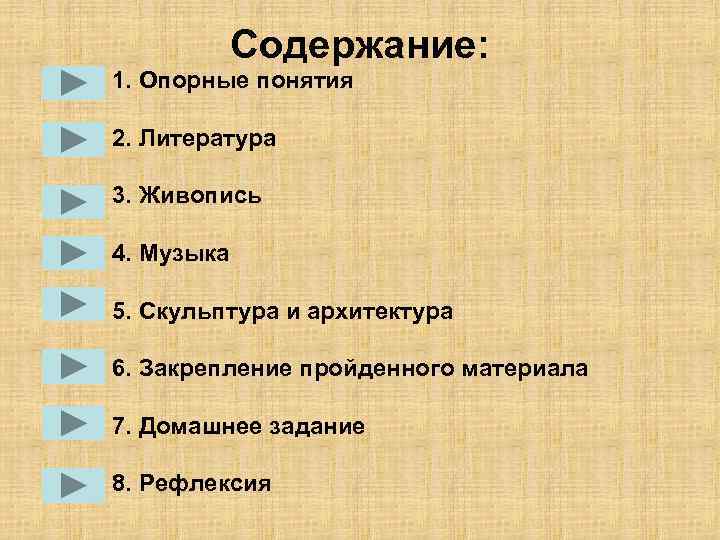 Содержание: 1. Опорные понятия 2. Литература 3. Живопись 4. Музыка 5. Скульптура и архитектура