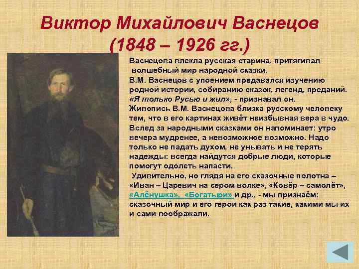 Виктор Михайлович Васнецов (1848 – 1926 гг. ) Васнецова влекла русская старина, притягивал волшебный