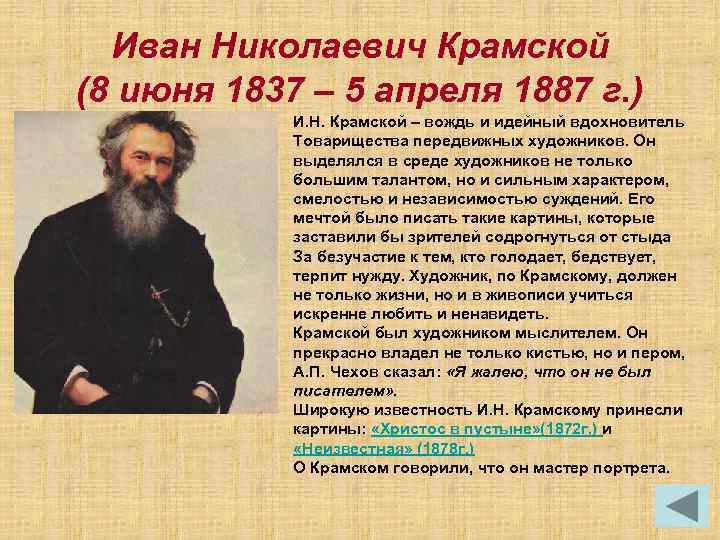 Иван Николаевич Крамской (8 июня 1837 – 5 апреля 1887 г. ) И. Н.