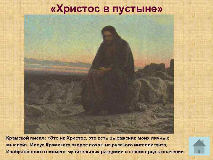  «Христос в пустыне» Крамской писал: «Это не Христос, это есть выражение моих личных