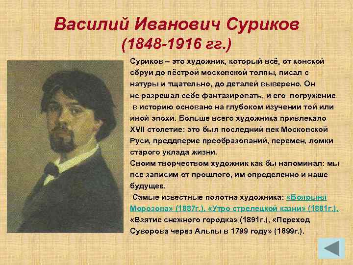 Василий Иванович Суриков (1848 -1916 гг. ) Суриков – это художник, который всё, от