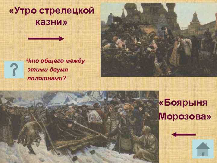  «Утро стрелецкой казни» Что общего между этими двумя полотнами? «Боярыня Морозова» 